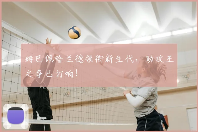 姆巴佩哈兰德领衔新生代，助攻王之争已打响！