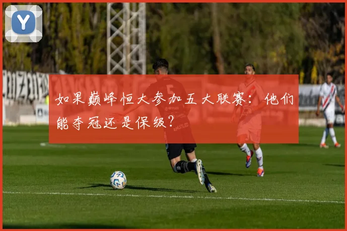 如果巅峰恒大参加五大联赛：他们能夺冠还是保级？