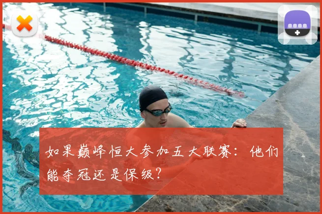 如果巅峰恒大参加五大联赛：他们能夺冠还是保级？