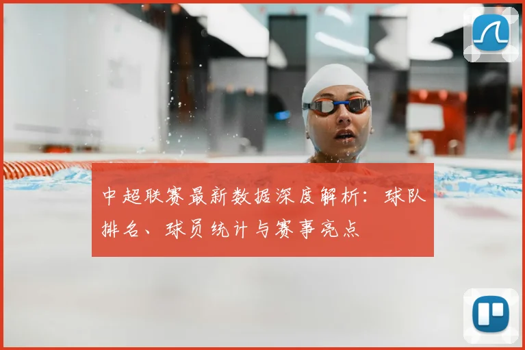 中超联赛最新数据深度解析:球队排名、球员统计与赛事亮点