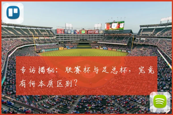 专访揭秘:联赛杯与足总杯,究竟有何本质区别?