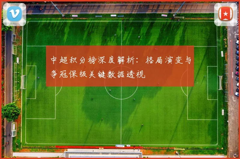 中超积分榜深度解析：格局演变与争冠保级关键数据透视