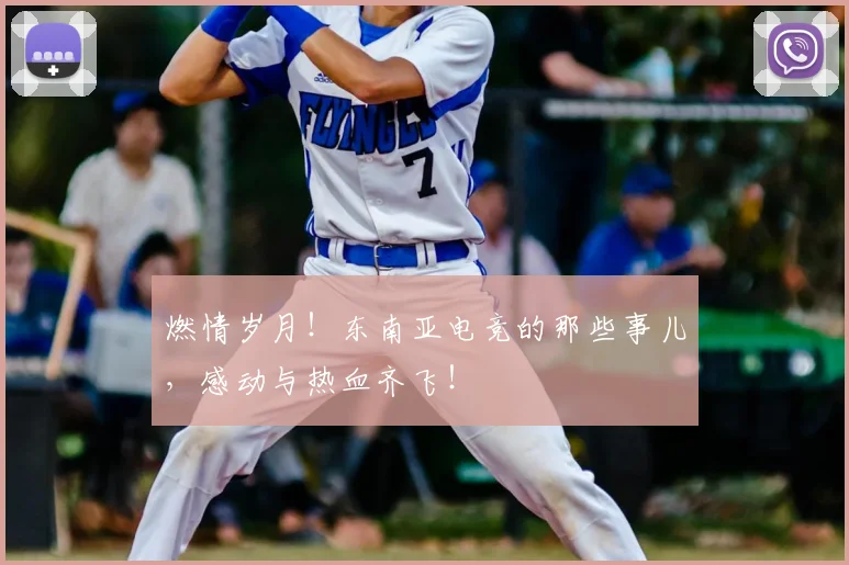 燃情岁月！东南亚电竞的那些事儿，感动与热血齐飞！